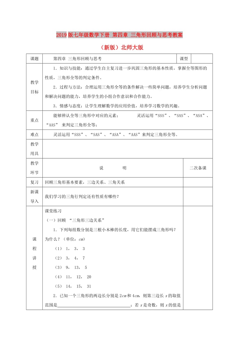 2019版七年级数学下册 第四章 三角形回顾与思考教案 （新版）北师大版.doc_第1页