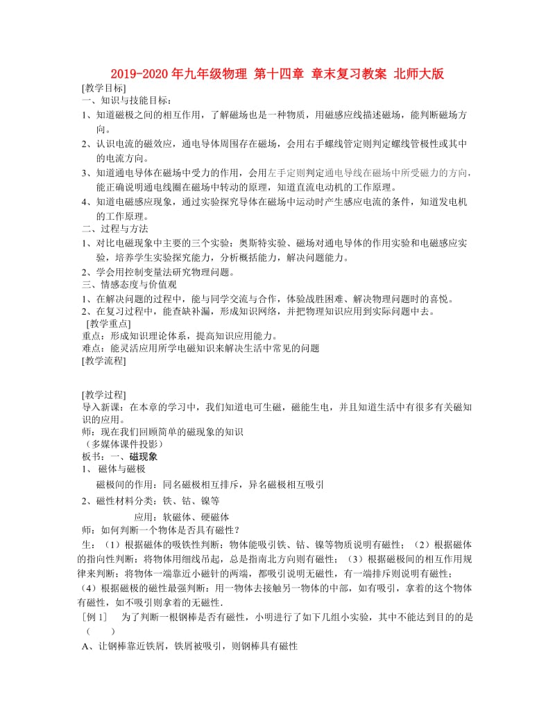 2019-2020年九年级物理 第十四章 章末复习教案 北师大版.doc_第1页