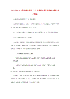 2019-2020年九年級政治全冊《4.3 實施可持續(xù)發(fā)展戰(zhàn)略》教案 新人教版.doc