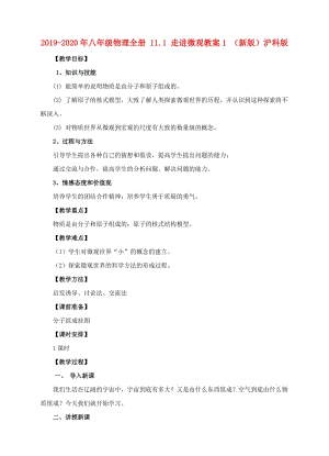 2019-2020年八年級(jí)物理全冊(cè) 11.1 走進(jìn)微觀教案1 （新版）滬科版.doc