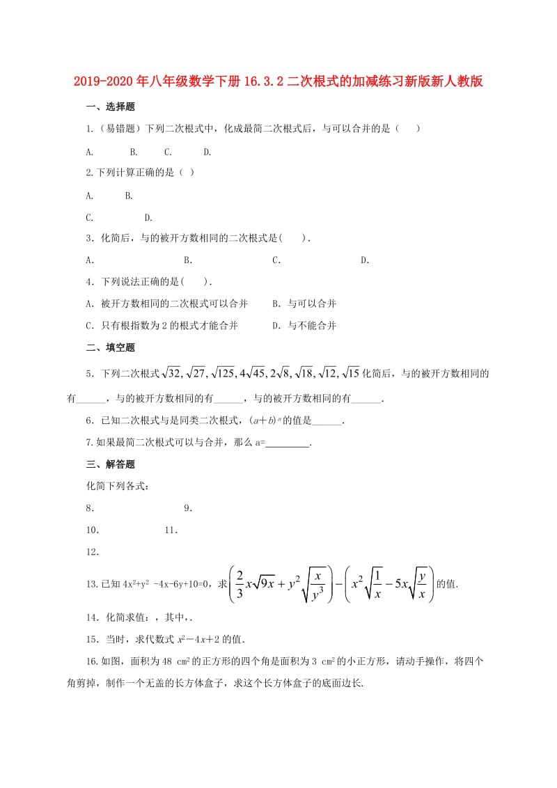 2019-2020年八年级数学下册16.3.2二次根式的加减练习新版新人教版.doc_第1页