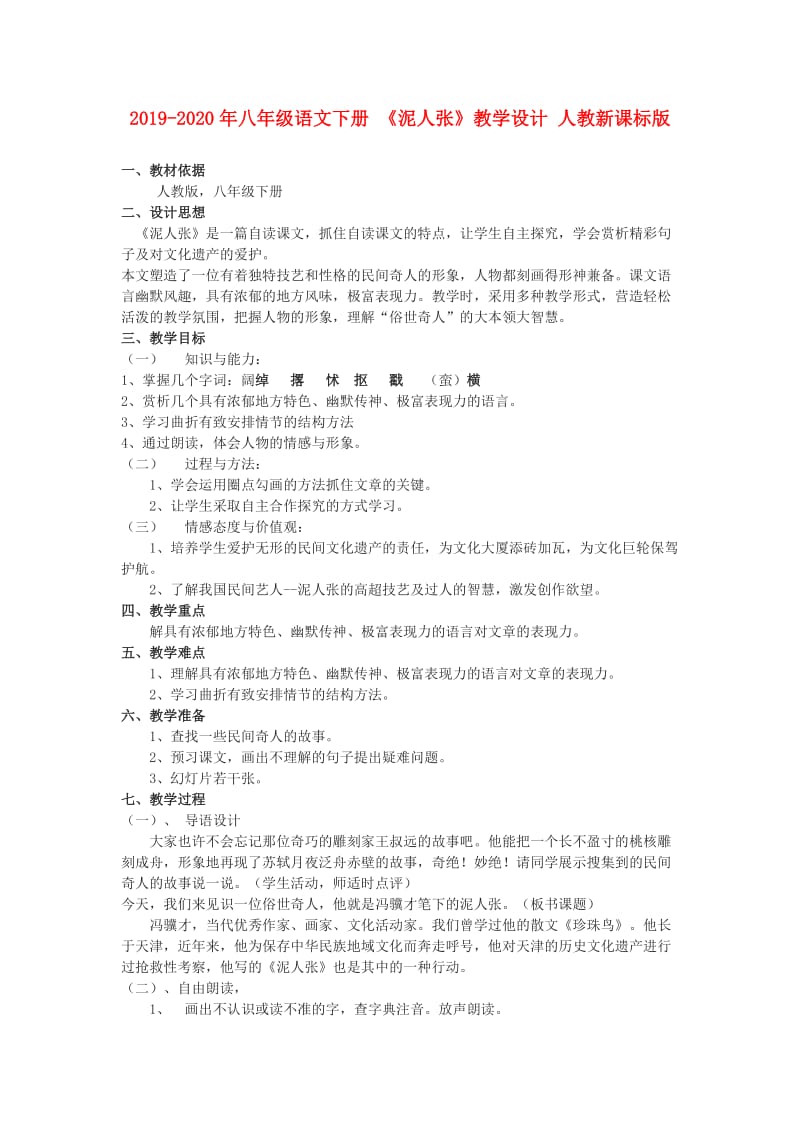 2019-2020年八年级语文下册 《泥人张》教学设计 人教新课标版.doc_第1页