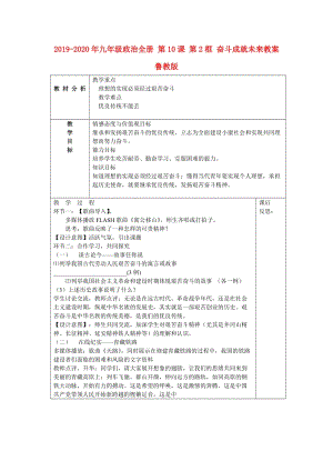 2019-2020年九年級政治全冊 第10課 第2框 奮斗成就未來教案 魯教版.doc