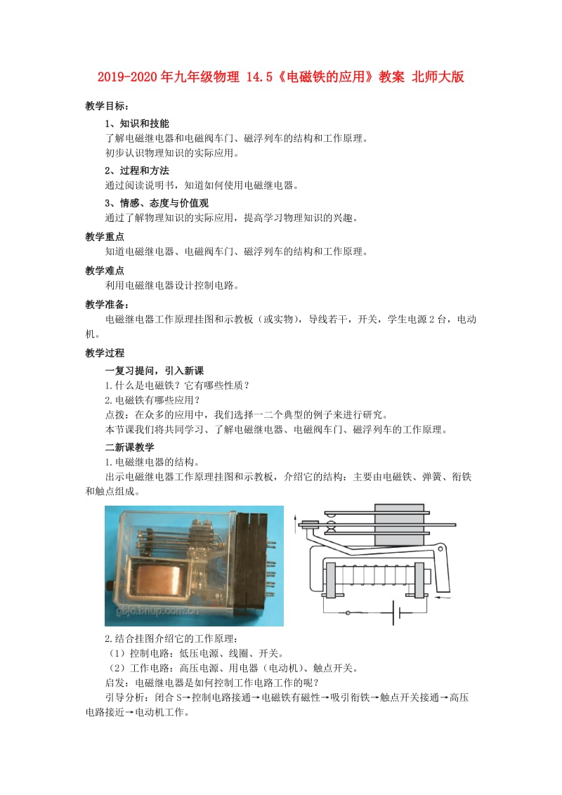 2019-2020年九年级物理 14.5《电磁铁的应用》教案 北师大版.doc_第1页