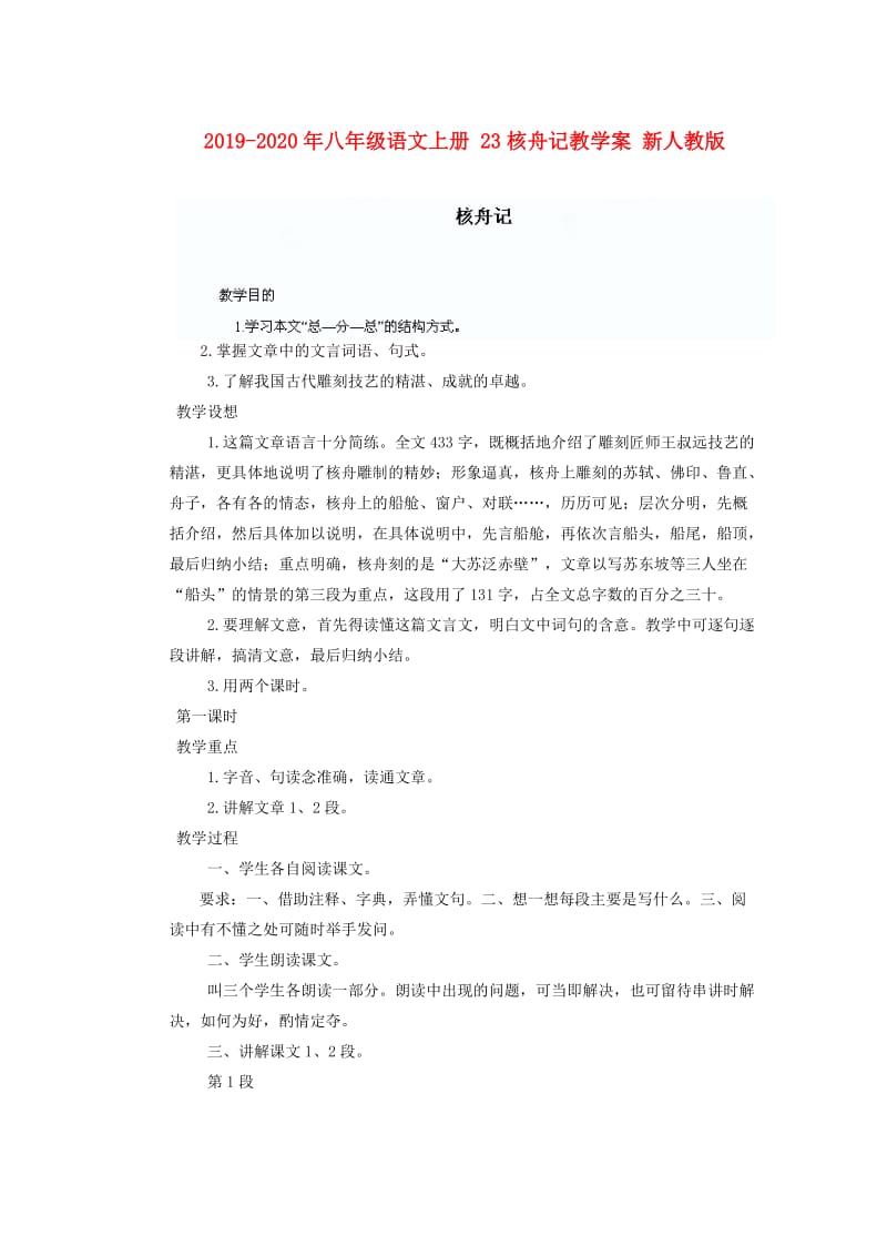 2019-2020年八年级语文上册 23核舟记教学案 新人教版.doc_第1页