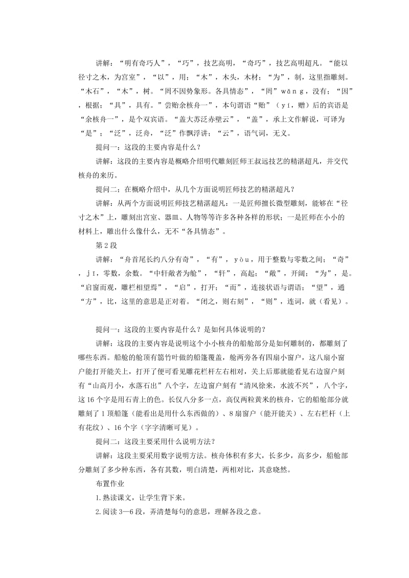 2019-2020年八年级语文上册 23核舟记教学案 新人教版.doc_第2页