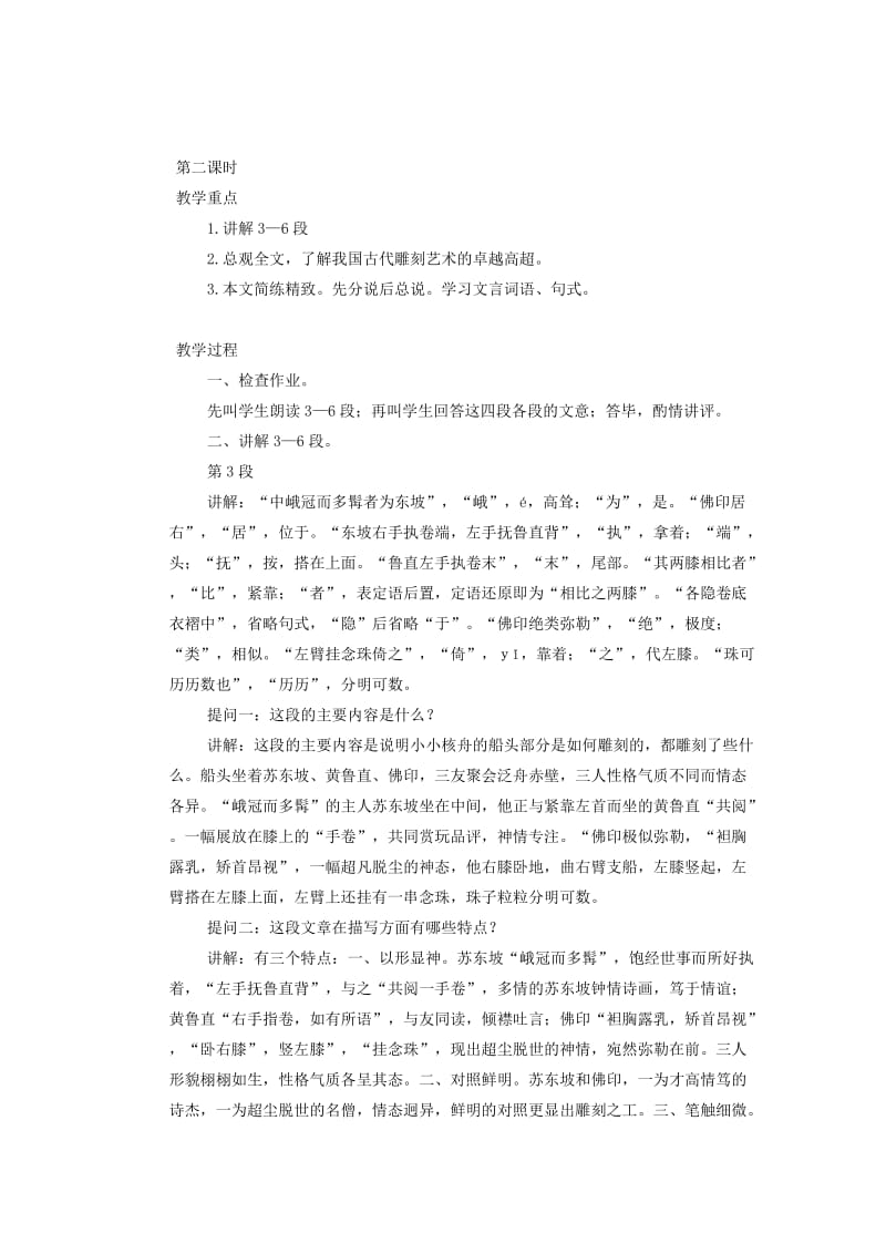 2019-2020年八年级语文上册 23核舟记教学案 新人教版.doc_第3页