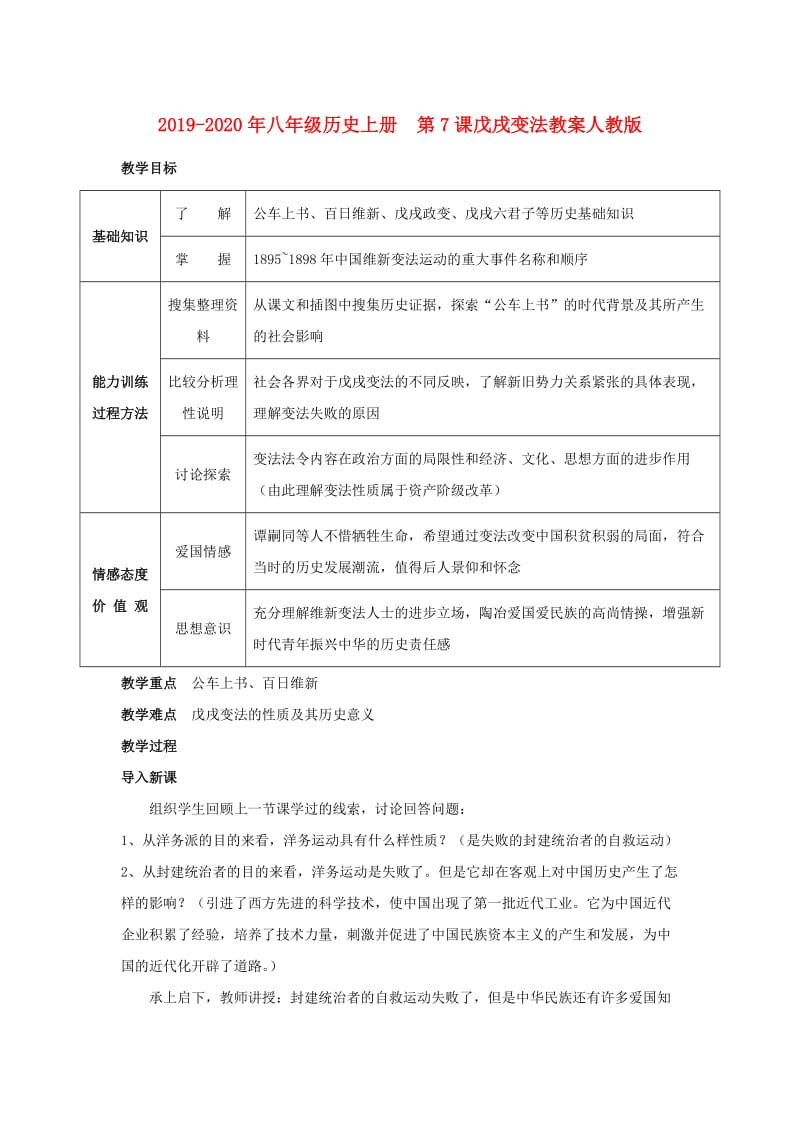 2019-2020年八年级历史上册 第7课戊戌变法教案人教版.doc_第1页