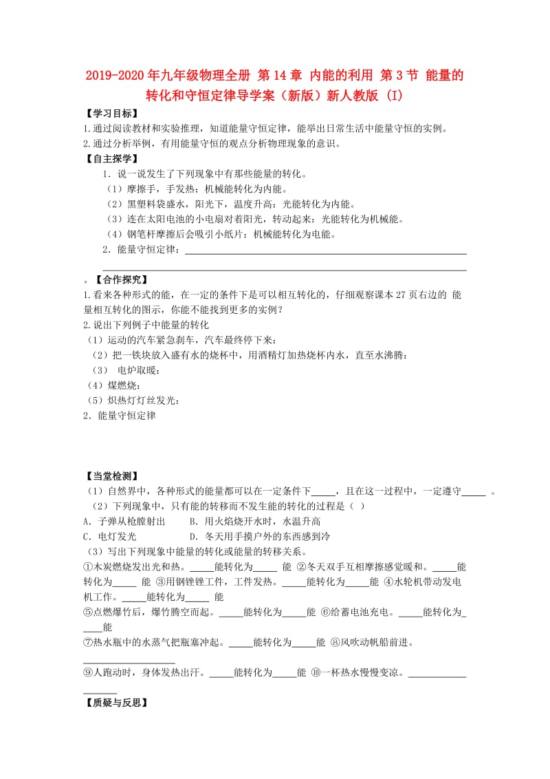 2019-2020年九年级物理全册 第14章 内能的利用 第3节 能量的转化和守恒定律导学案（新版）新人教版 (I).doc_第1页