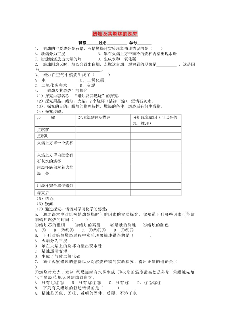 九年级化学上册第一单元走进化学世界化学是一门以实验为基础的科学蜡烛及其燃烧的探究课后微练习2 新人教版.doc_第1页