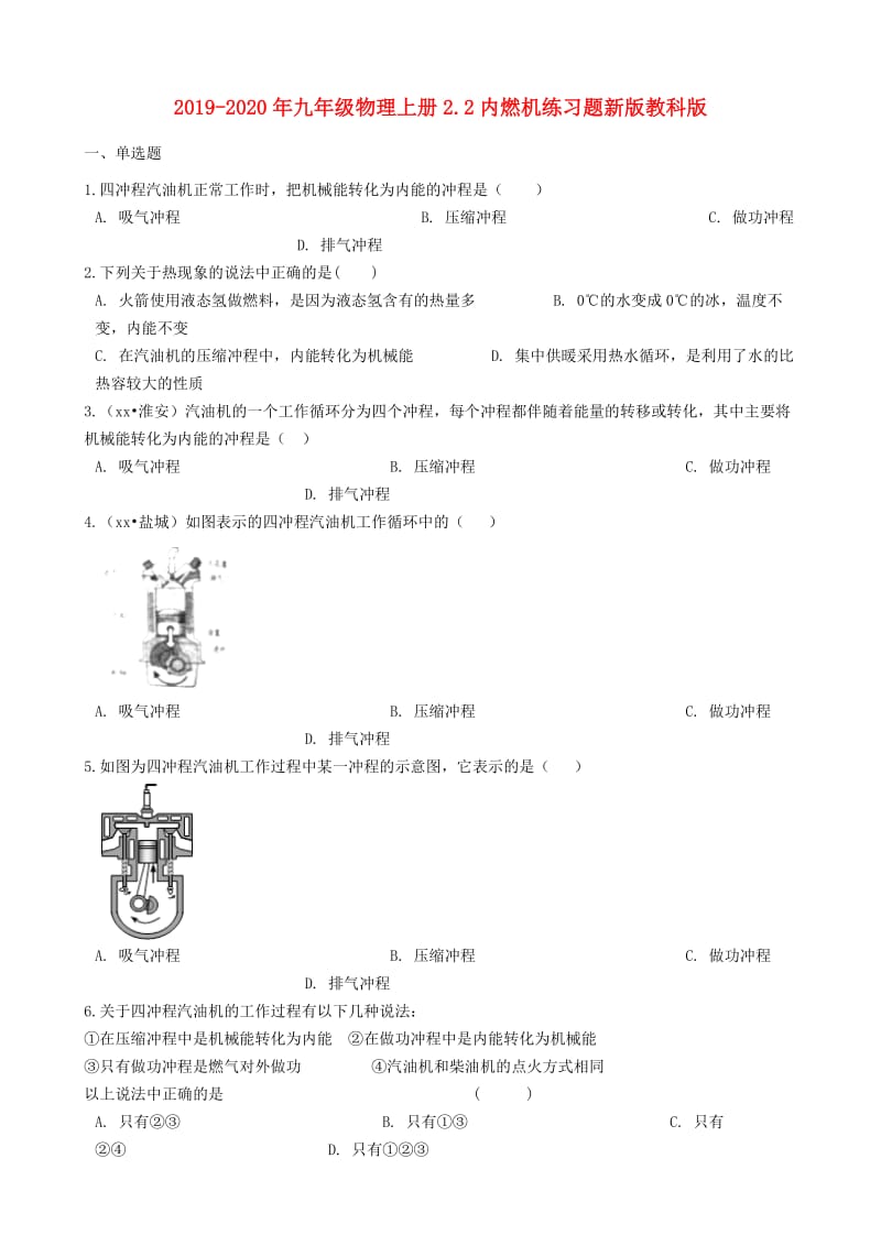 2019-2020年九年级物理上册2.2内燃机练习题新版教科版.doc_第1页