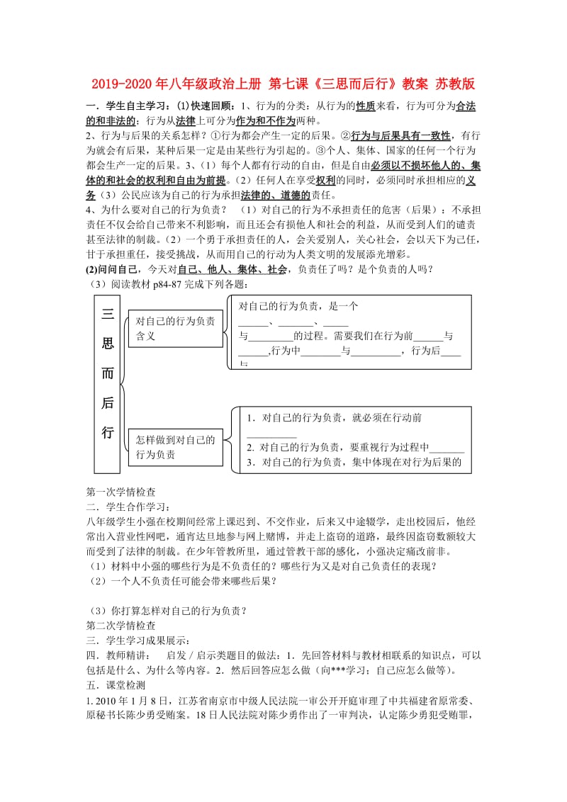 2019-2020年八年级政治上册 第七课《三思而后行》教案 苏教版.doc_第1页