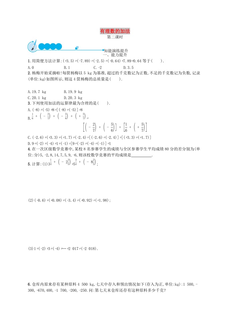 七年级数学上册 第2章 有理数及其运算 2.4 有理数的加法（第2课时）知能演练提升 （新版）北师大版.doc_第1页