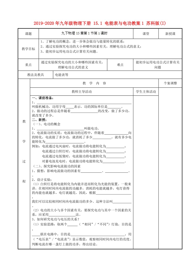 2019-2020年九年级物理下册 15.1 电能表与电功教案1 苏科版(I).doc_第1页