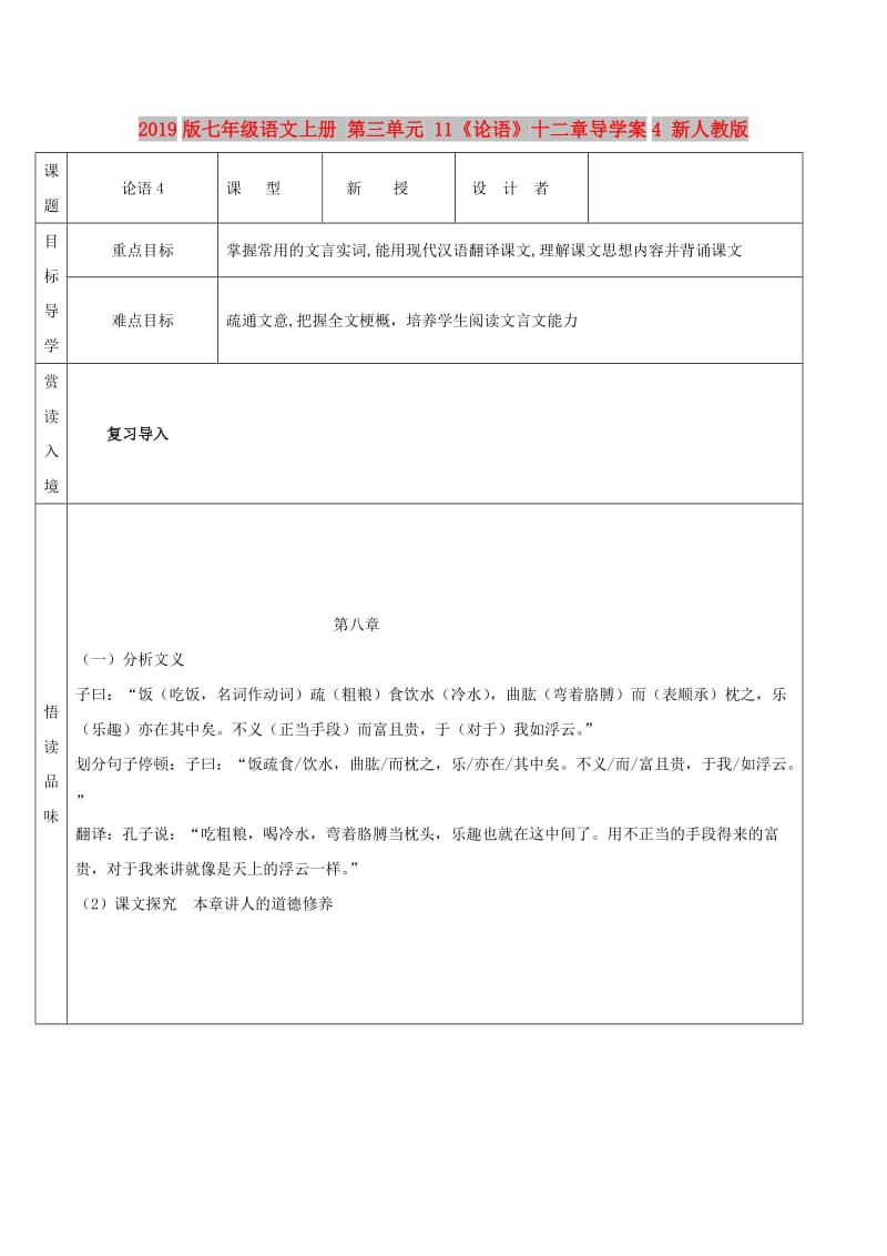 2019版七年级语文上册 第三单元 11《论语》十二章导学案4 新人教版.doc_第1页