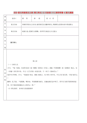 2019版七年級語文上冊 第三單元 11《論語》十二章導(dǎo)學(xué)案4 新人教版.doc