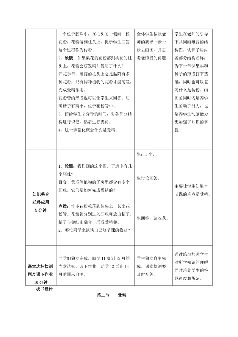 2019-2020年八年级生物上册 第四单元 第一章 第二节 传粉与受精第二课时教案 济南版.doc_第3页