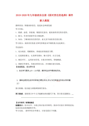 2019-2020年九年級(jí)政治全冊(cè)《面對(duì)責(zé)任的選擇》課件 新人教版.doc