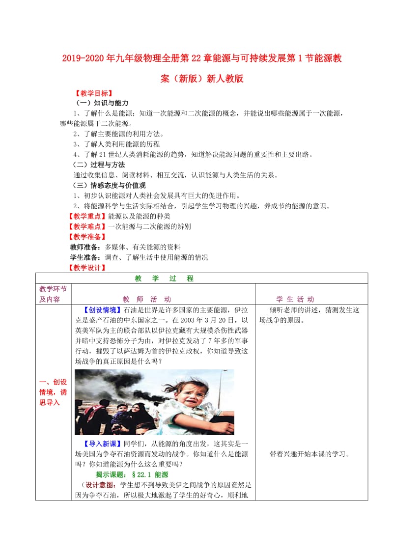 2019-2020年九年级物理全册第22章能源与可持续发展第1节能源教案（新版）新人教版.doc_第1页