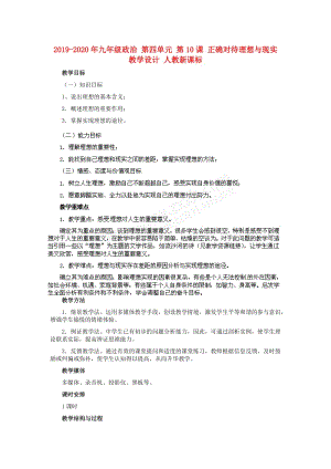 2019-2020年九年級(jí)政治 第四單元 第10課 正確對(duì)待理想與現(xiàn)實(shí)教學(xué)設(shè)計(jì) 人教新課標(biāo).doc