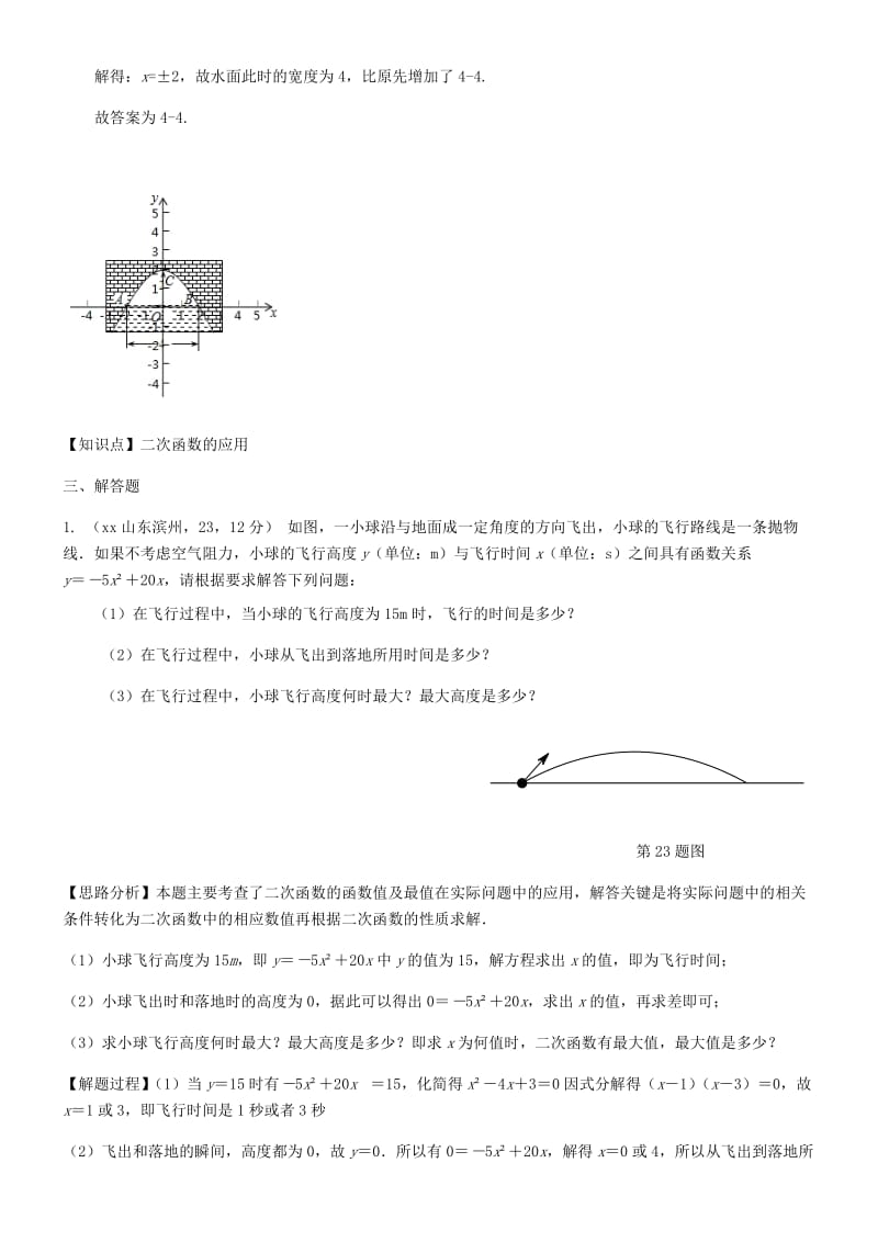 中考数学试题分类汇编 知识点21 二次函数在实际生活中应用.doc_第2页