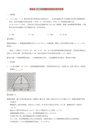 中考數(shù)學試題分類匯編 知識點21 二次函數(shù)在實際生活中應用.doc