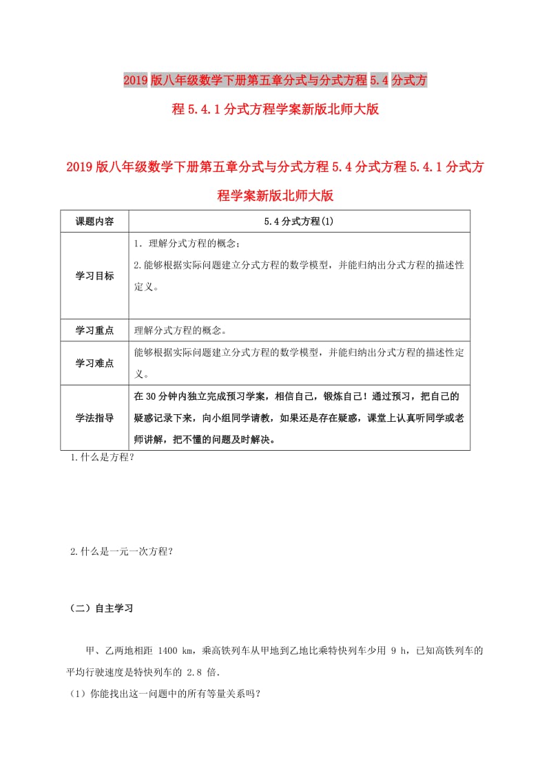 2019版八年级数学下册第五章分式与分式方程5.4分式方程5.4.1分式方程学案新版北师大版.doc_第1页