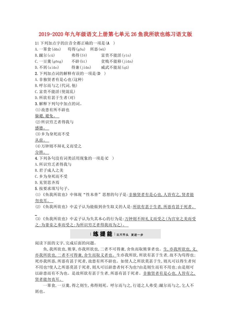 2019-2020年九年级语文上册第七单元26鱼我所欲也练习语文版.doc_第1页