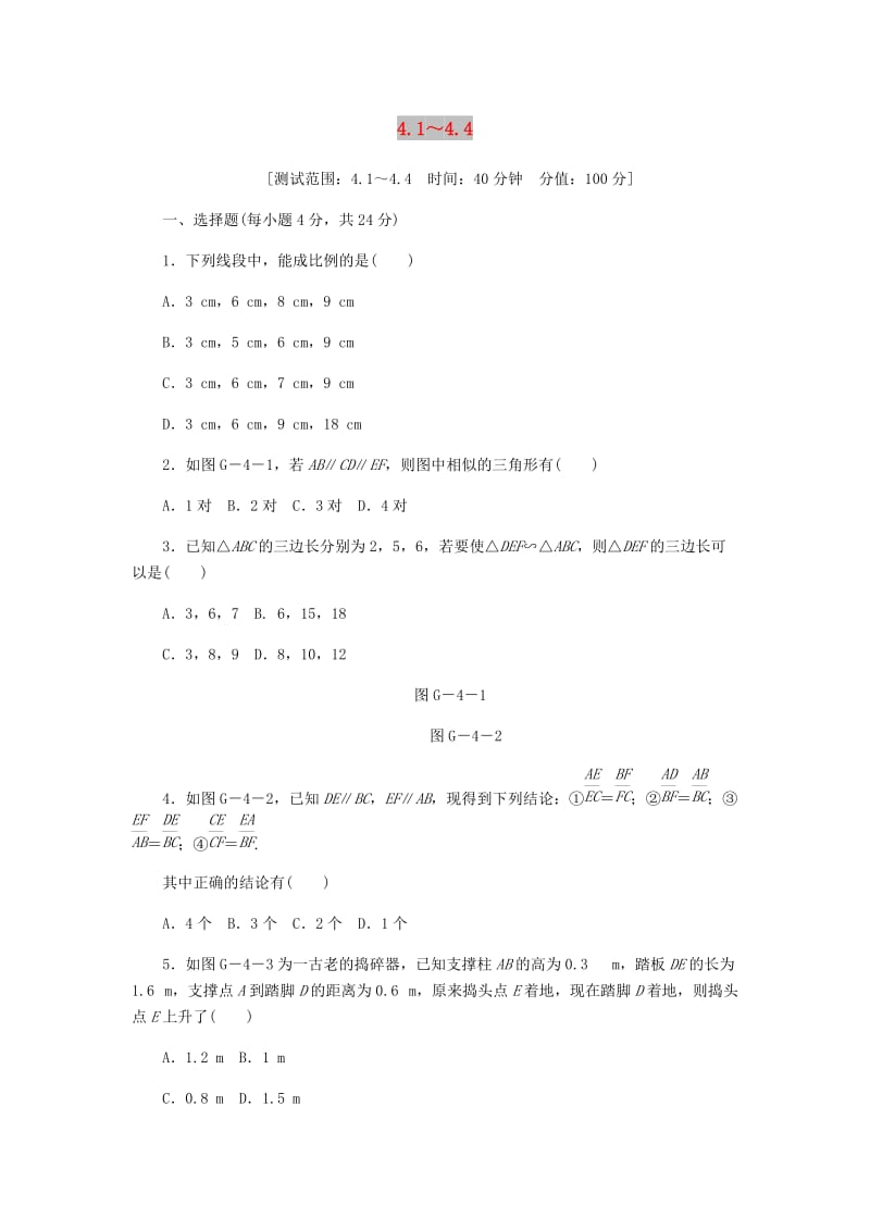 九年级数学上册 第4章 相似三角形 4.1-4.4 同步测试题 （新版）浙教版.doc_第1页