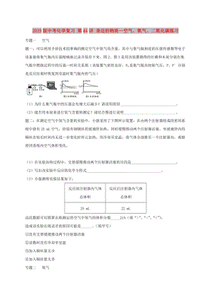 2019版中考化學(xué)復(fù)習(xí) 第44講 身邊的物質(zhì)—空氣、氧氣、二氧化碳練習(xí).doc