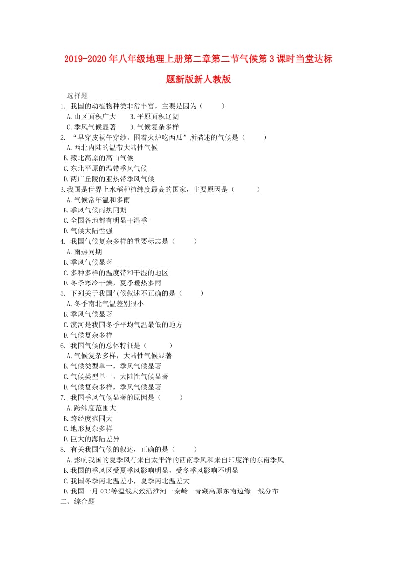 2019-2020年八年级地理上册第二章第二节气候第3课时当堂达标题新版新人教版.doc_第1页