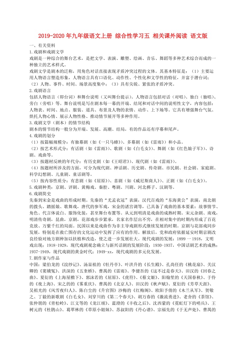 2019-2020年九年级语文上册 综合性学习五 相关课外阅读 语文版.doc_第1页