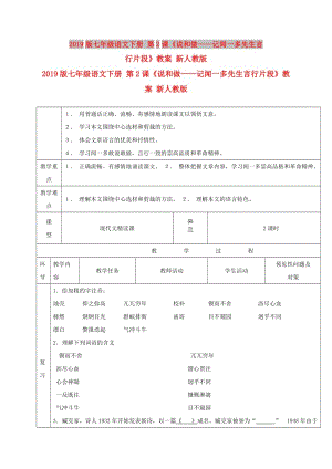 2019版七年級語文下冊 第2課《說和做——記聞一多先生言行片段》教案 新人教版.doc