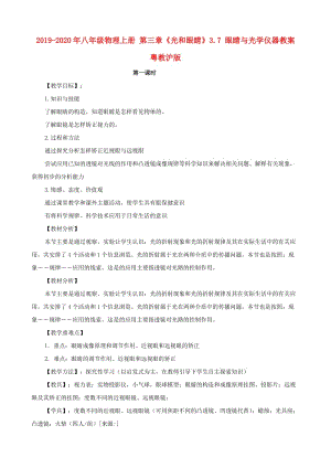 2019-2020年八年級物理上冊 第三章《光和眼睛》3.7 眼睛與光學(xué)儀器教案 粵教滬版.doc