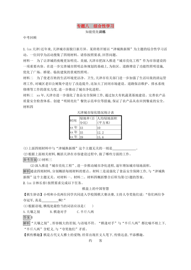 2019年中考语文总复习优化设计第一板块专题综合突破专题八综合性学习知能优化训练新人教版.doc_第1页