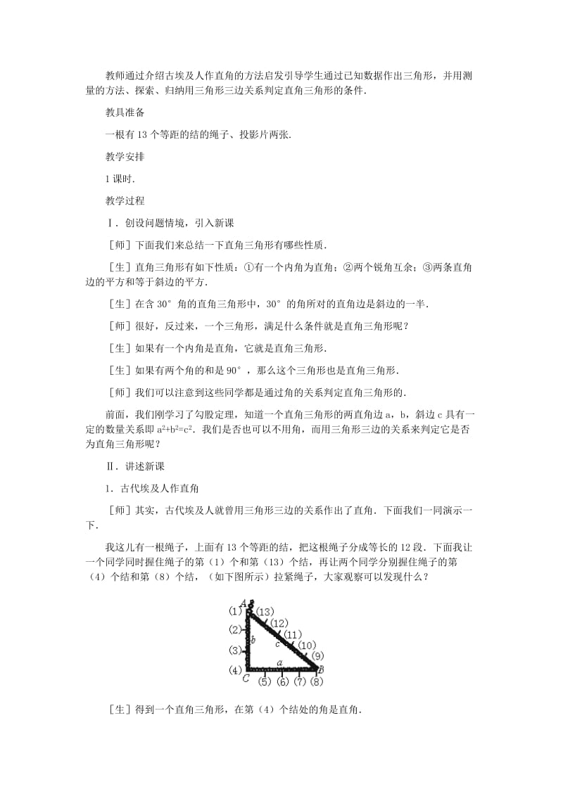 2019-2020年八年级数学上册 能得到直角三角形吗教案二 北师大版.doc_第2页