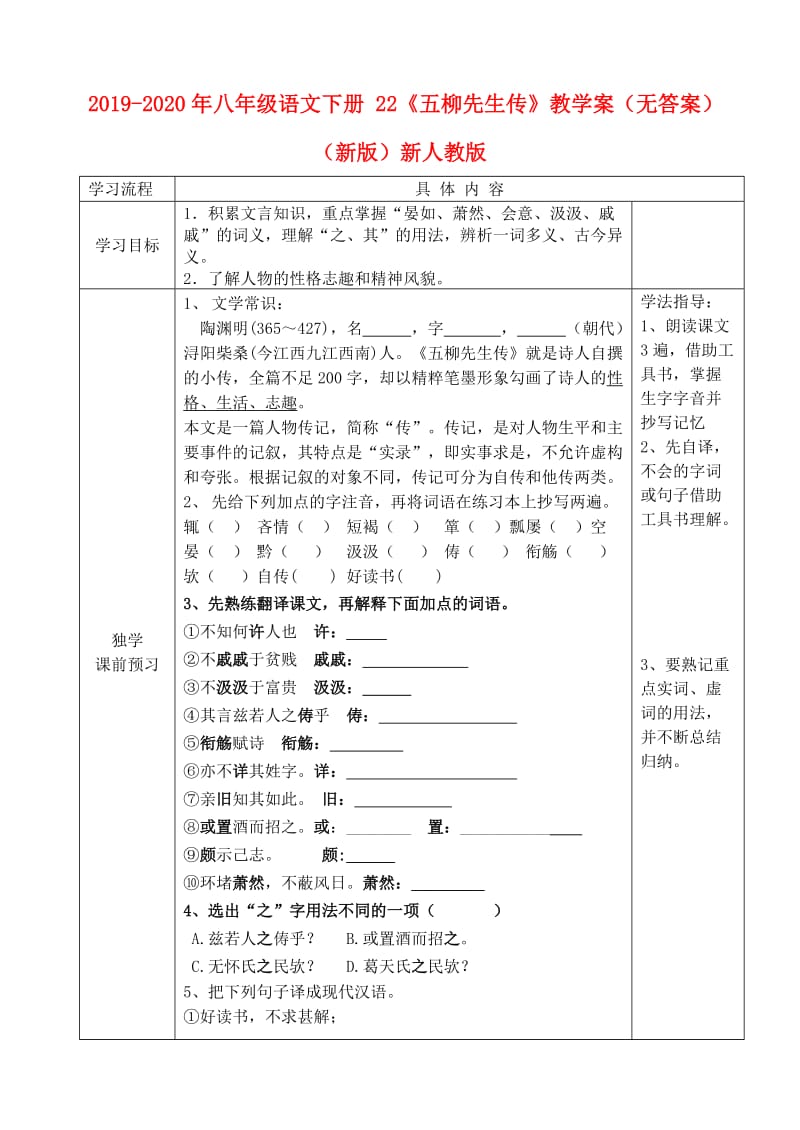 2019-2020年八年级语文下册 22《五柳先生传》教学案（无答案）（新版）新人教版.doc_第1页