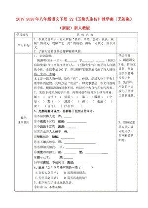 2019-2020年八年級語文下冊 22《五柳先生傳》教學(xué)案（無答案）（新版）新人教版.doc