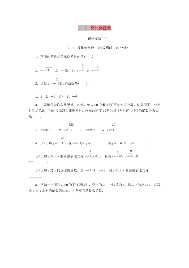 九年级数学上册第1章反比例函数1.1反比例函数课堂反馈新版湘教版.doc_第1页