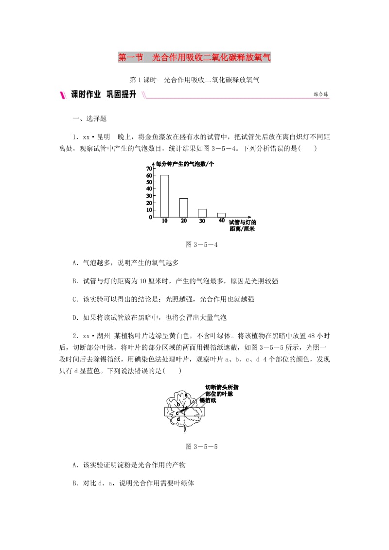 七年级生物上册第三单元第五章第一节光合作用吸收二氧化碳释放氧气第1课时光合作用吸收二氧化碳释放氧气练习 新人教版.doc_第1页