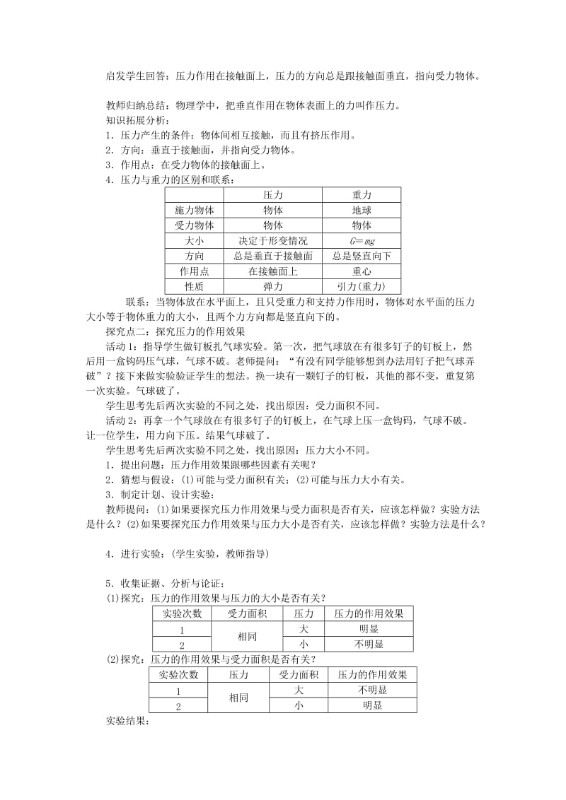 2019年春八年级物理下册 第九章 第1节 压强（第1课时 压力和压强）教案 （新版）新人教版.doc_第2页