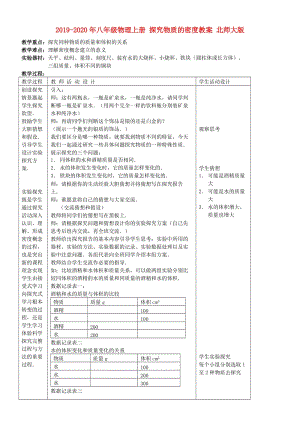 2019-2020年八年級物理上冊 探究物質(zhì)的密度教案 北師大版.doc