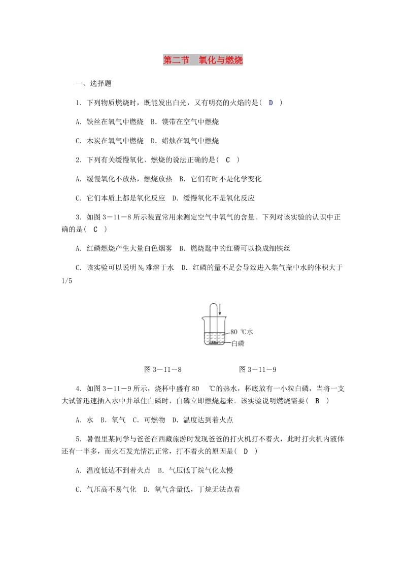 八年级科学下册 期末复习 第3章 空气与生命 第二节 氧化与燃烧练习题 （新版）浙教版.doc_第1页