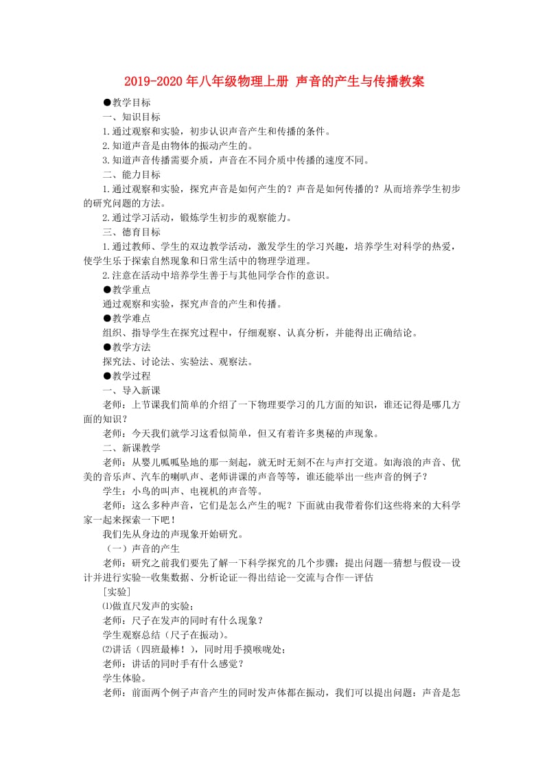 2019-2020年八年级物理上册 声音的产生与传播教案.doc_第1页