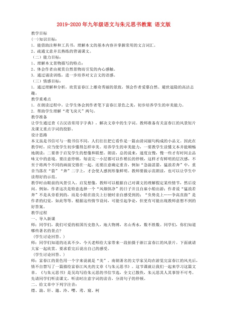 2019-2020年九年级语文与朱元思书教案 语文版.doc_第1页