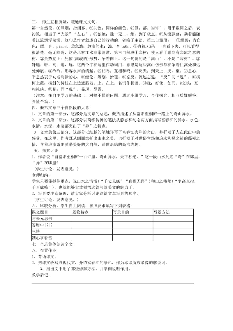 2019-2020年九年级语文与朱元思书教案 语文版.doc_第2页