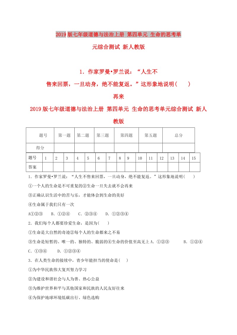 2019版七年级道德与法治上册 第四单元 生命的思考单元综合测试 新人教版.doc_第1页