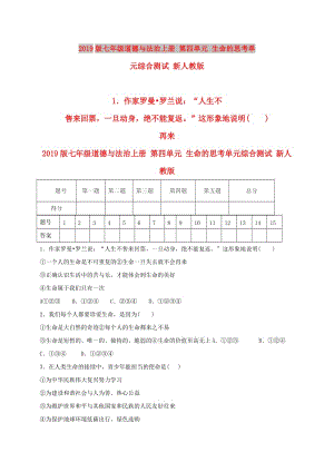 2019版七年級(jí)道德與法治上冊(cè) 第四單元 生命的思考單元綜合測(cè)試 新人教版.doc