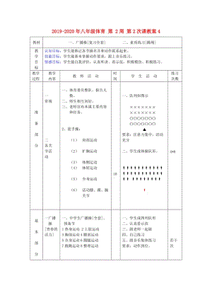 2019-2020年八年級體育 第 2周 第2次課教案4.doc