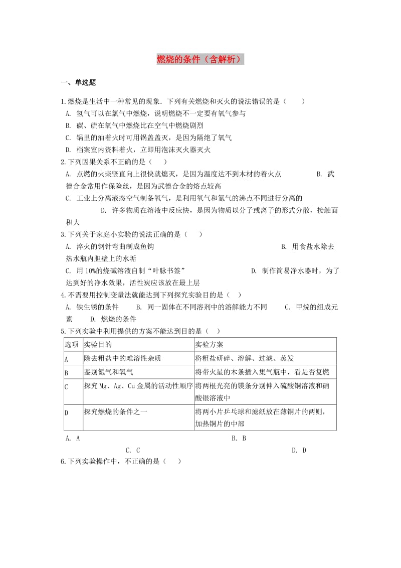 2019中考化学专题练习 燃烧的条件（含解析）.doc_第1页